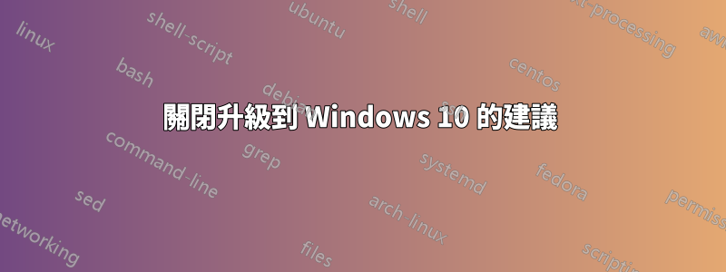 關閉升級到 Windows 10 的建議