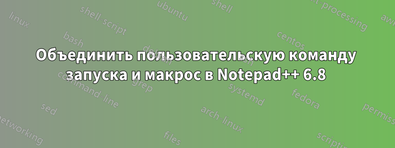 Объединить пользовательскую команду запуска и макрос в Notepad++ 6.8