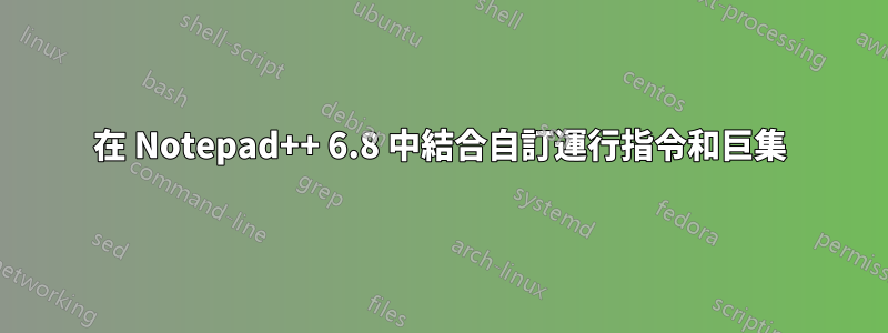 在 Notepad++ 6.8 中結合自訂運行指令和巨集