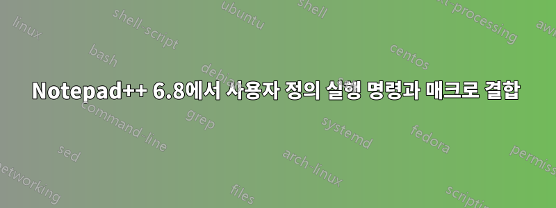 Notepad++ 6.8에서 사용자 정의 실행 명령과 매크로 결합