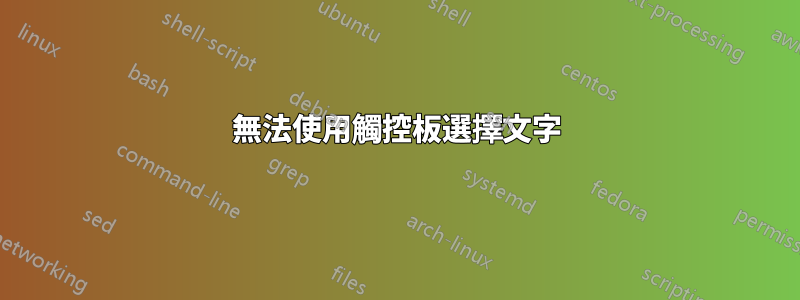 無法使用觸控板選擇文字