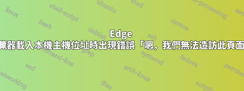 Edge 瀏覽器載入本機主機位址時出現錯誤「嗯，我們無法造訪此頁面」