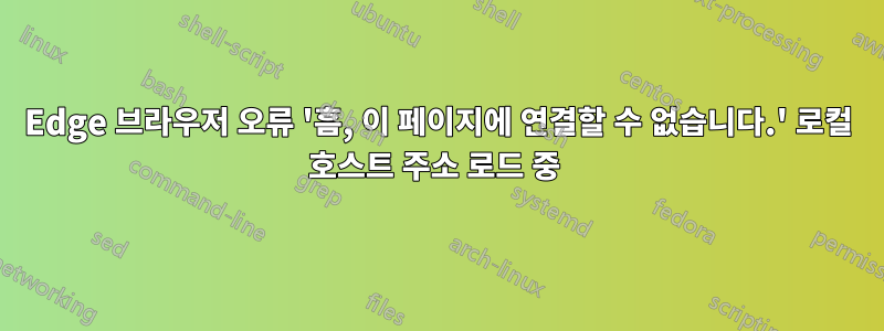 Edge 브라우저 오류 '흠, 이 페이지에 연결할 수 없습니다.' 로컬 호스트 주소 로드 중 