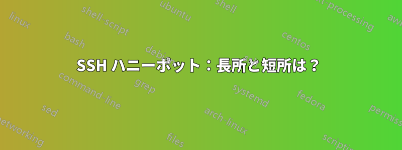 SSH ハニーポット：長所と短所は？