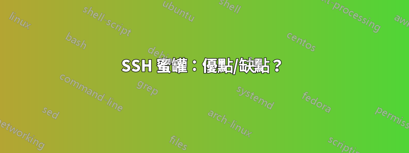 SSH 蜜罐：優點/缺點？