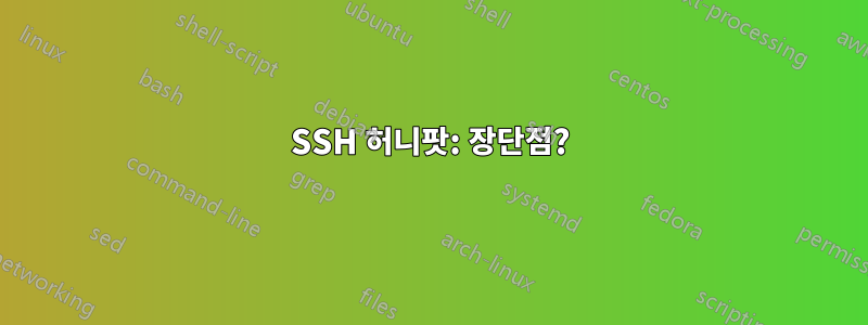 SSH 허니팟: 장단점?