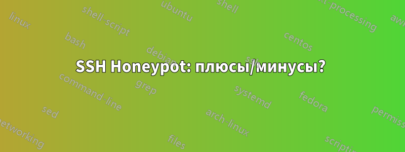 SSH Honeypot: плюсы/минусы?