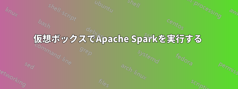 仮想ボックスでApache Sparkを実行する