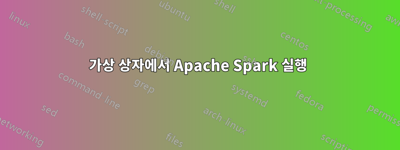 가상 상자에서 Apache Spark 실행