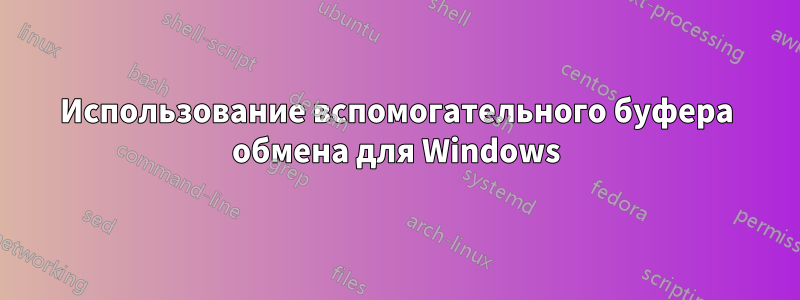 Использование вспомогательного буфера обмена для Windows