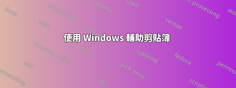 使用 Windows 輔助剪貼簿
