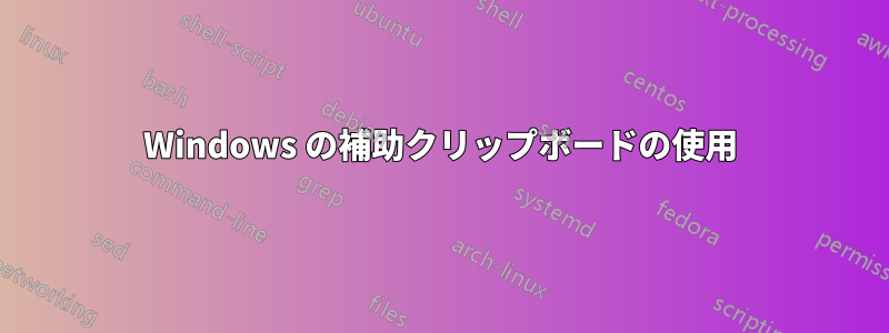 Windows の補助クリップボードの使用