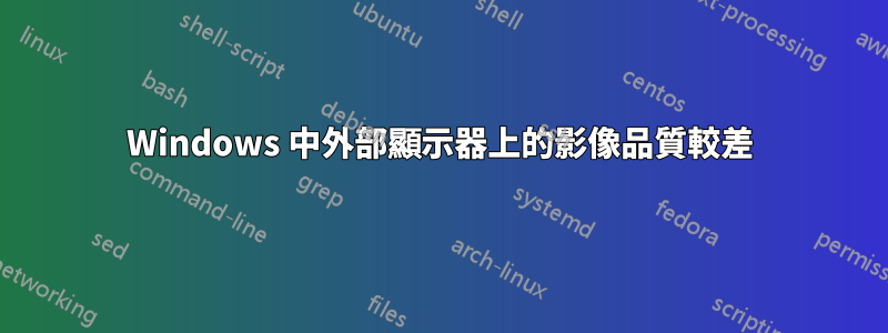 Windows 中外部顯示器上的影像品質較差