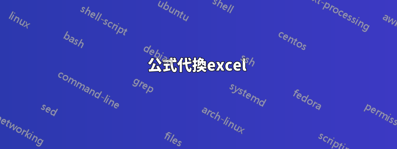 公式代換excel