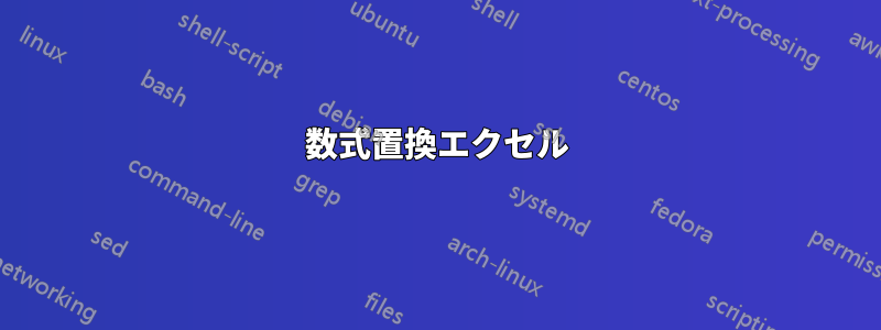 数式置換エクセル