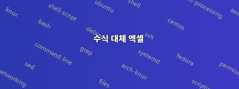 수식 대체 엑셀