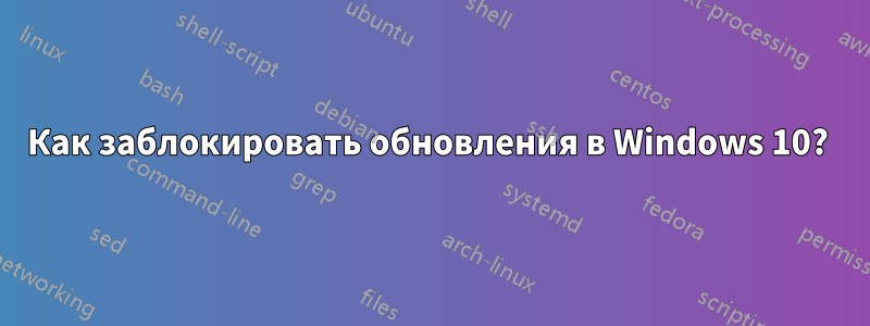 Как заблокировать обновления в Windows 10? 