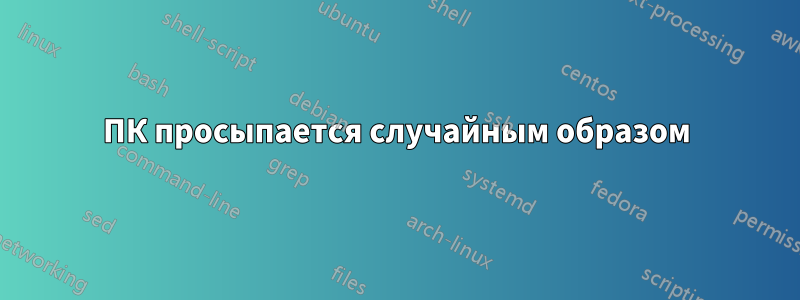 ПК просыпается случайным образом
