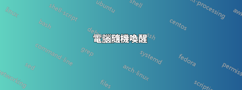 電腦隨機喚醒
