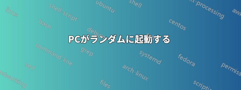 PCがランダムに起動する