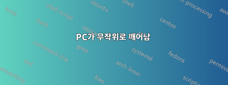 PC가 무작위로 깨어남
