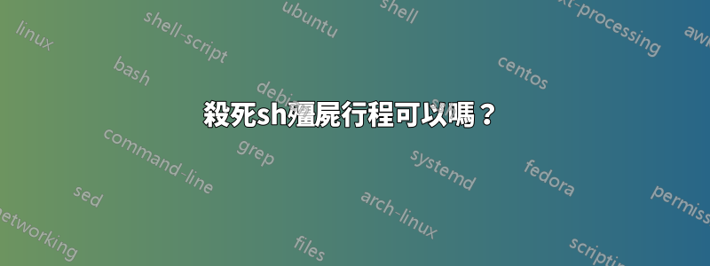 殺死sh殭屍行程可以嗎？
