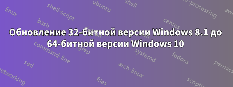 Обновление 32-битной версии Windows 8.1 до 64-битной версии Windows 10