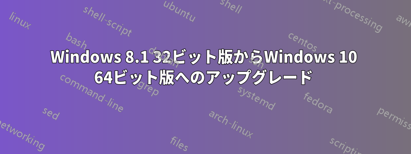 Windows 8.1 32ビット版からWindows 10 64ビット版へのアップグレード