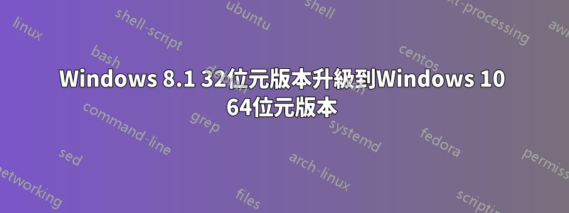 Windows 8.1 32位元版本升級到Windows 10 64位元版本