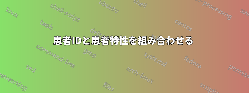 患者IDと患者特性を組み合わせる