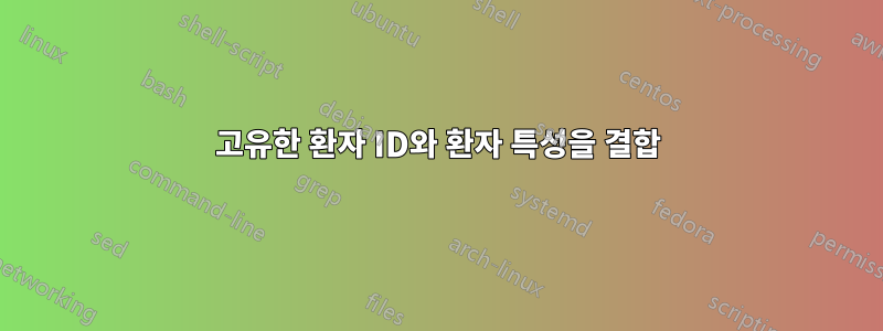 고유한 환자 ID와 환자 특성을 결합