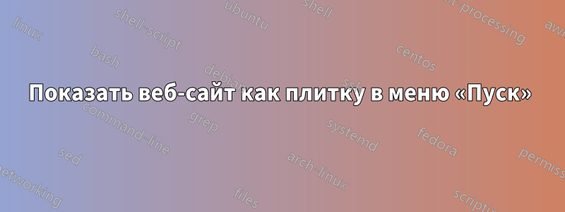 Показать веб-сайт как плитку в меню «Пуск»