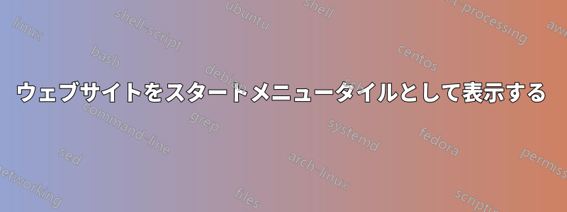 ウェブサイトをスタートメニュータイルとして表示する