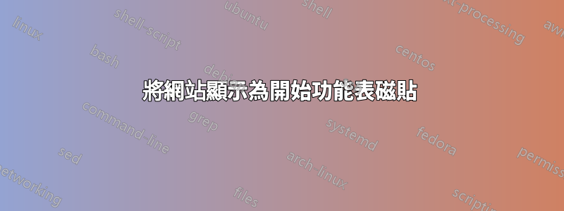 將網站顯示為開始功能表磁貼
