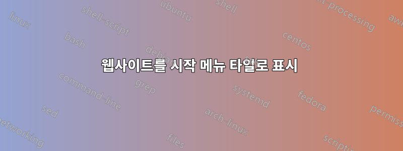 웹사이트를 시작 메뉴 타일로 표시