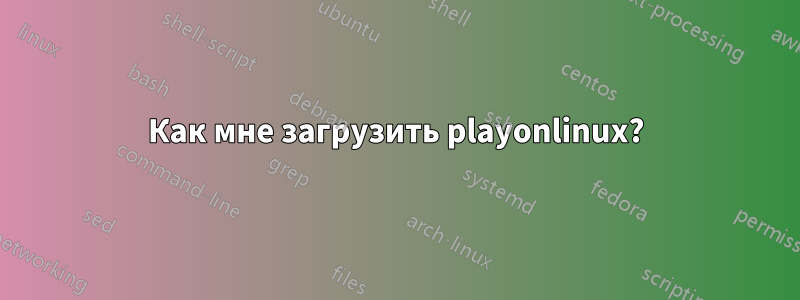 Как мне загрузить playonlinux?