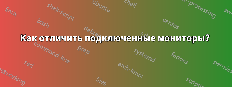 Как отличить подключенные мониторы?