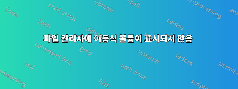 파일 관리자에 이동식 볼륨이 표시되지 않음