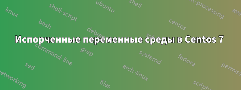 Испорченные переменные среды в Centos 7