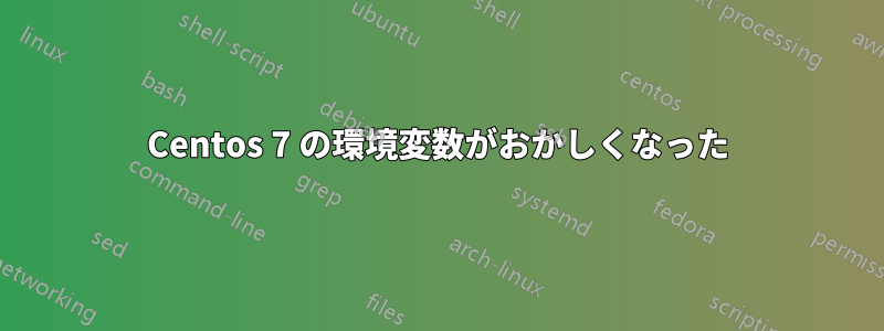 Centos 7 の環境変数がおかしくなった