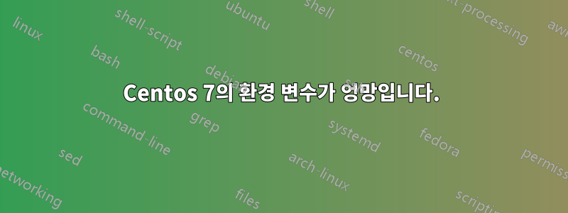 Centos 7의 환경 변수가 엉망입니다.