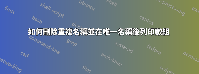 如何刪除重複名稱並在唯一名稱後列印數組