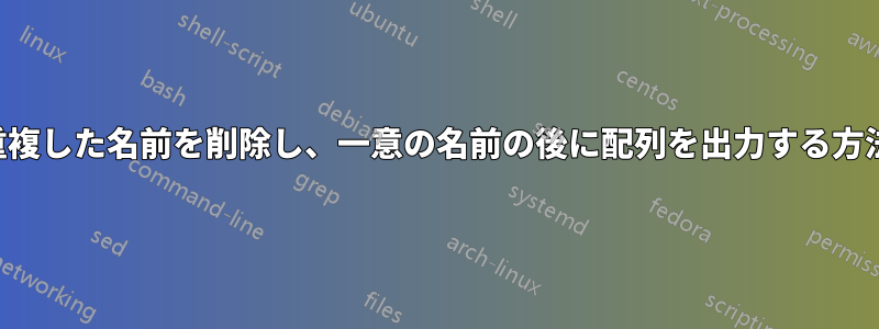 重複した名前を削除し、一意の名前の後に配列を出力する方法
