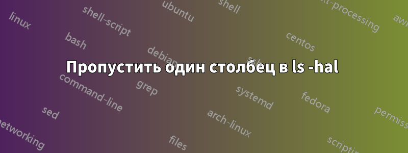 Пропустить один столбец в ls -hal