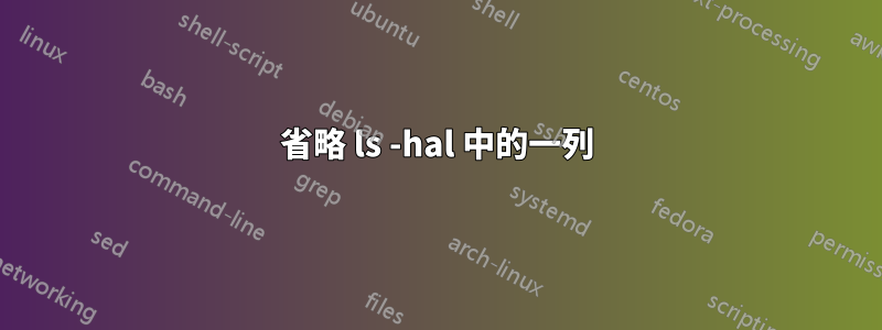 省略 ls -hal 中的一列