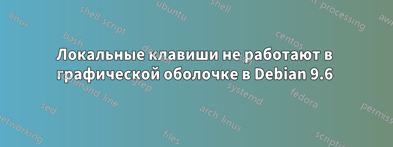 Локальные клавиши не работают в графической оболочке в Debian 9.6