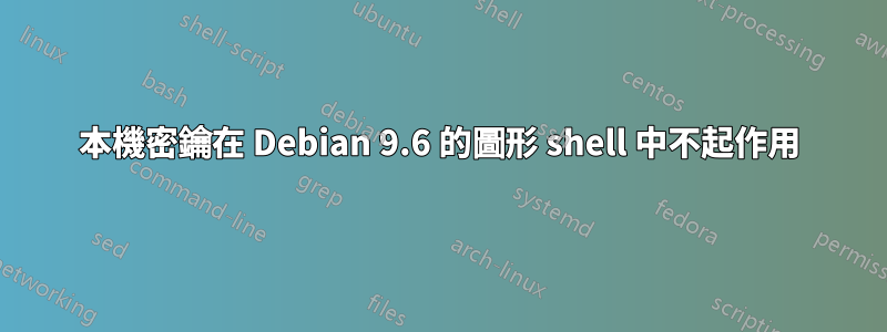 本機密鑰在 Debian 9.6 的圖形 shell 中不起作用