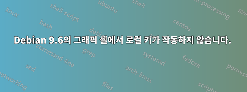 Debian 9.6의 그래픽 셸에서 로컬 키가 작동하지 않습니다.