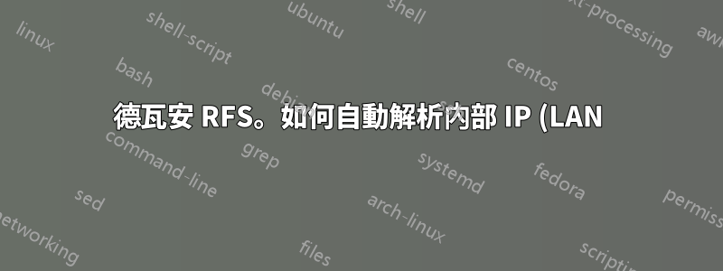 德瓦安 RFS。如何自動解析內部 IP (LAN) 位址