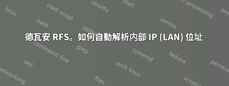 德瓦安 RFS。如何自動解析內部 IP (LAN) 位址